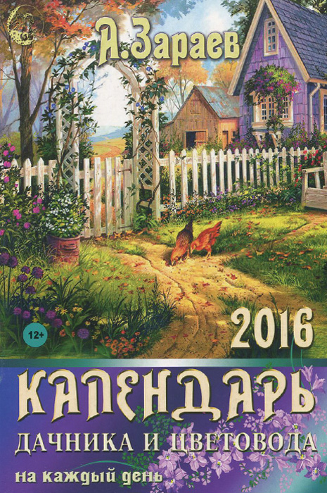 Календарь дачника и цветовода на 2016 год