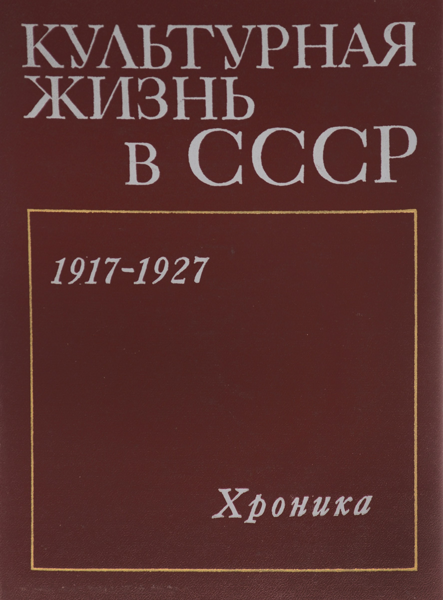 Культурная жизнь в СССР. 1917-1927. Хроника