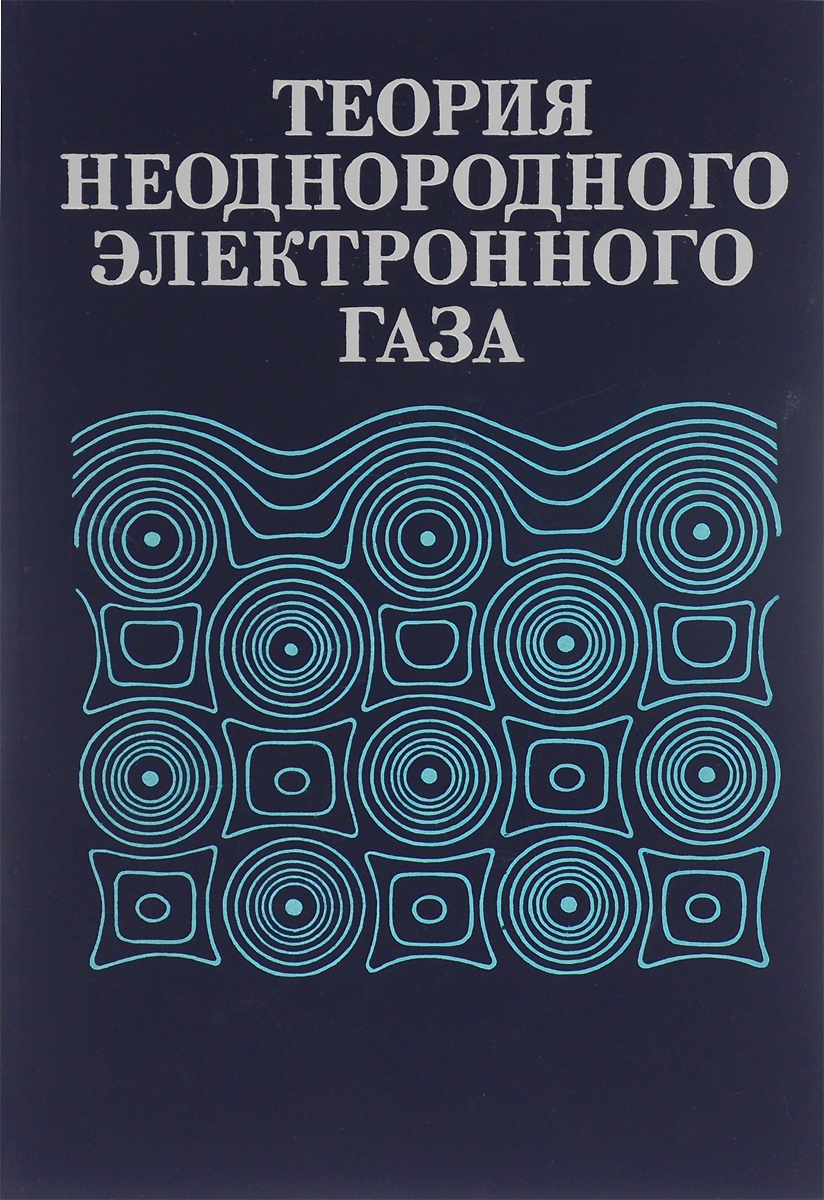 Теория неоднородного электронного газа