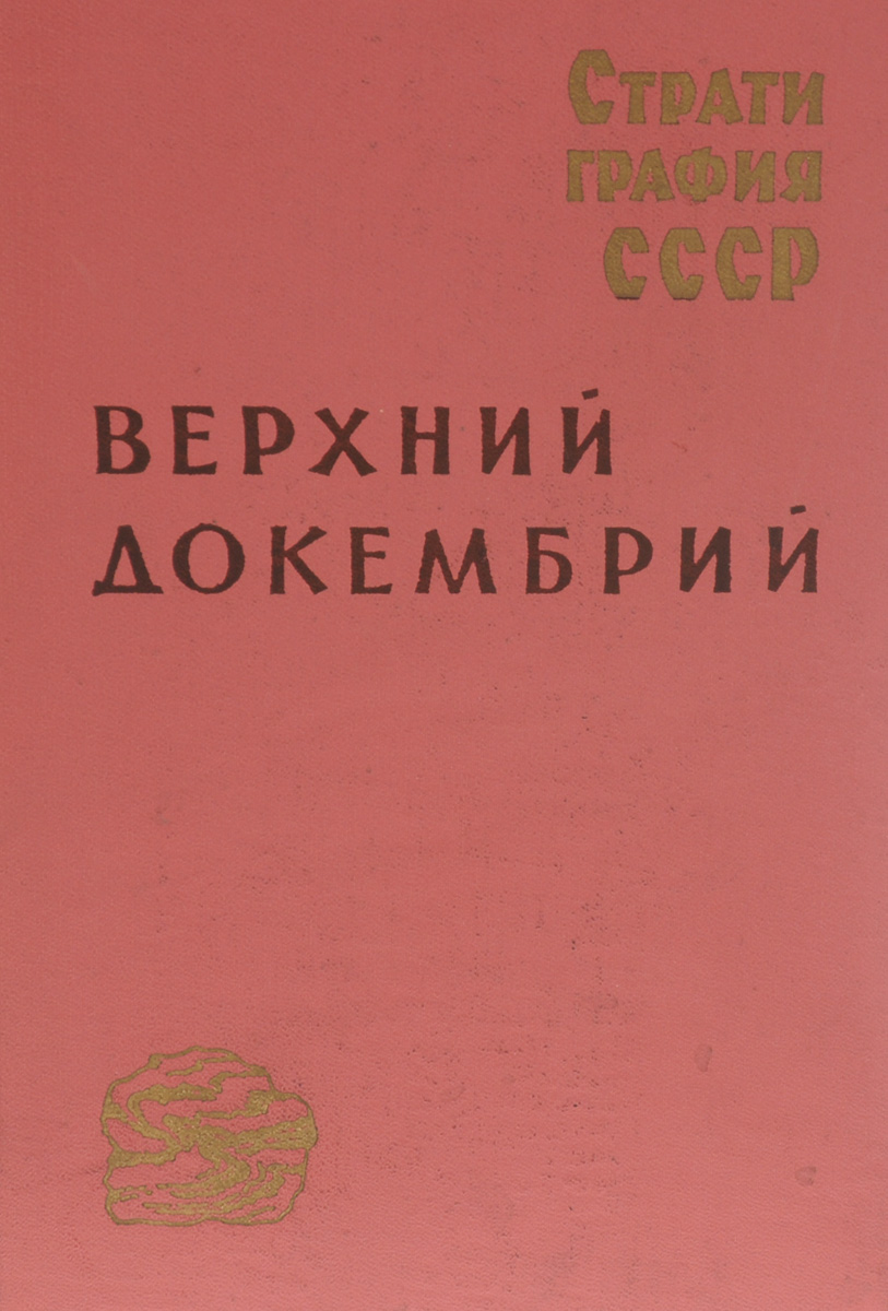 Стратиграфия СССР в 14 томах. Том 2. Верхний докембрий
