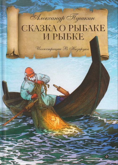 история создания сказки о рыбаке и рыбке история создания сказки о рыбаке и рыбке