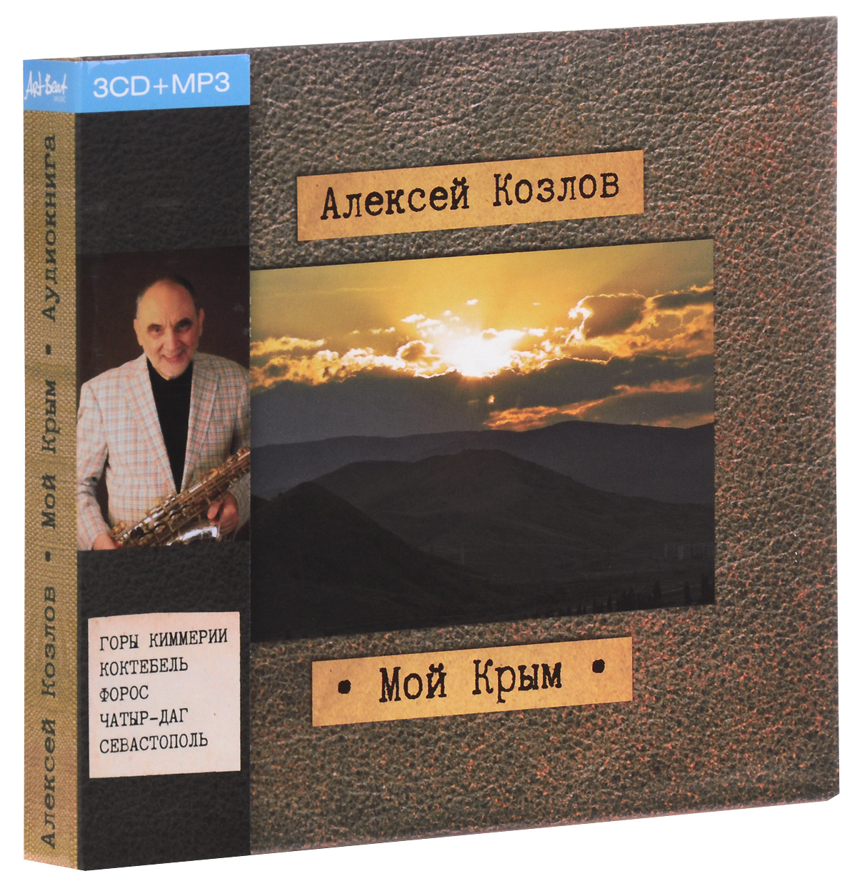 Мой Крым (аудиокнига на 3 CD + MP3)