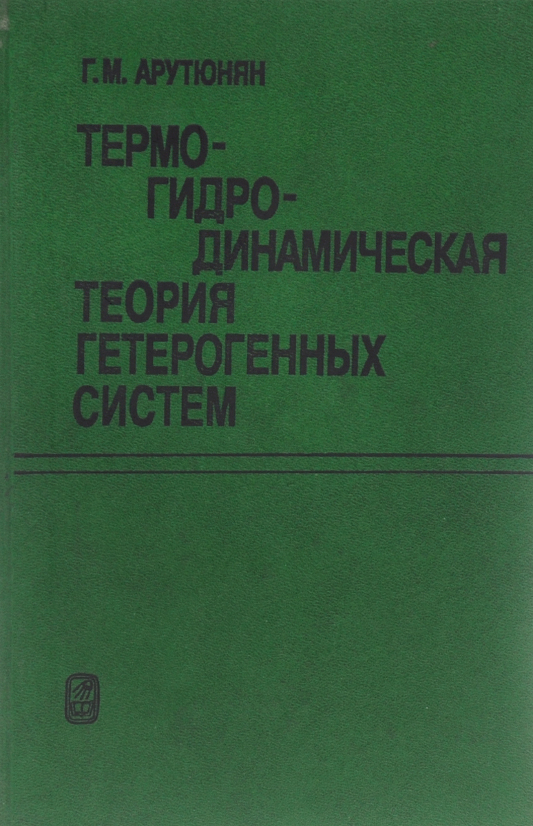 Термогидродинамическая теория гетерогенных систем