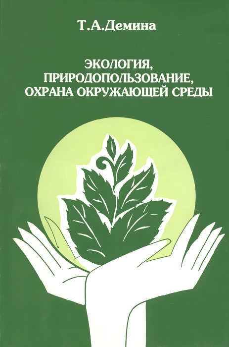 Экология, природопользование, охрана окружающей среды