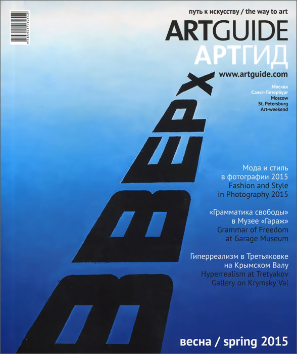 Artguide / Артгид, №1, 2015