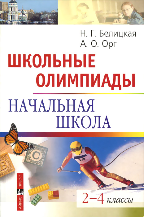 Школьные олимпиады. Начальная школа. 2-4 классы