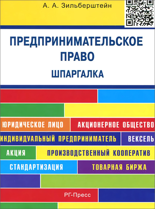 Предпринимательское право. Шпаргалка. Учебное пособие