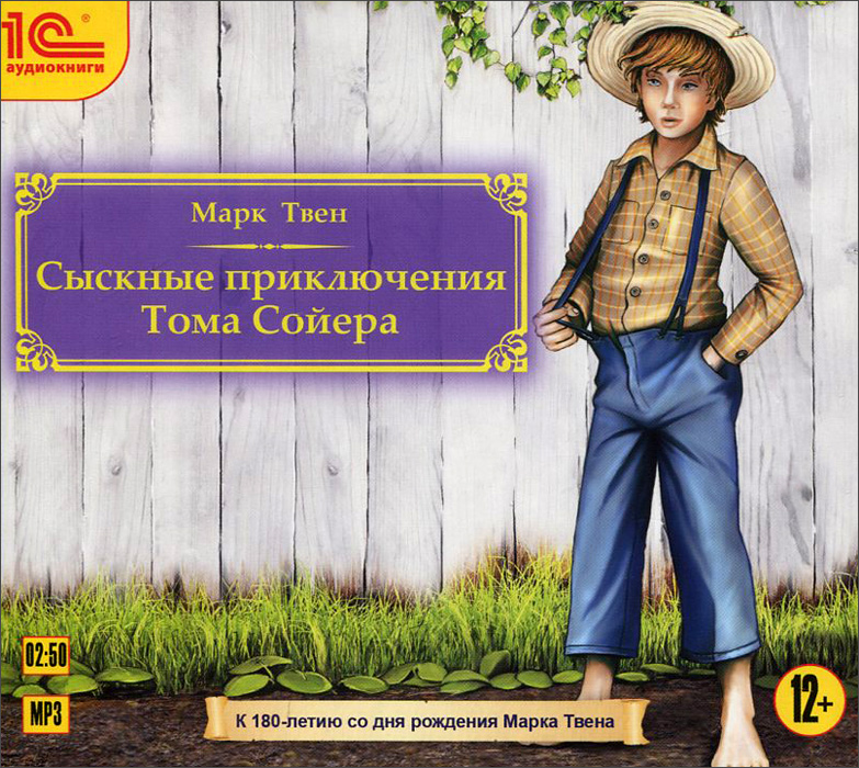 Сыскные приключения Тома Сойера (аудиокнига CD)