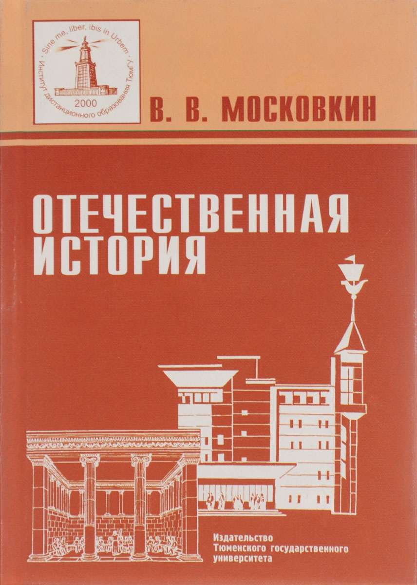 Отечественная история. Учебное пособие