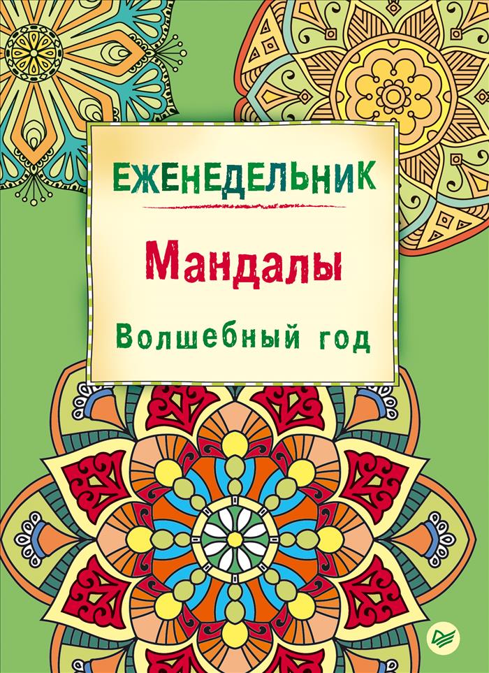 Мандалы. Волшебный год. Еженедельник