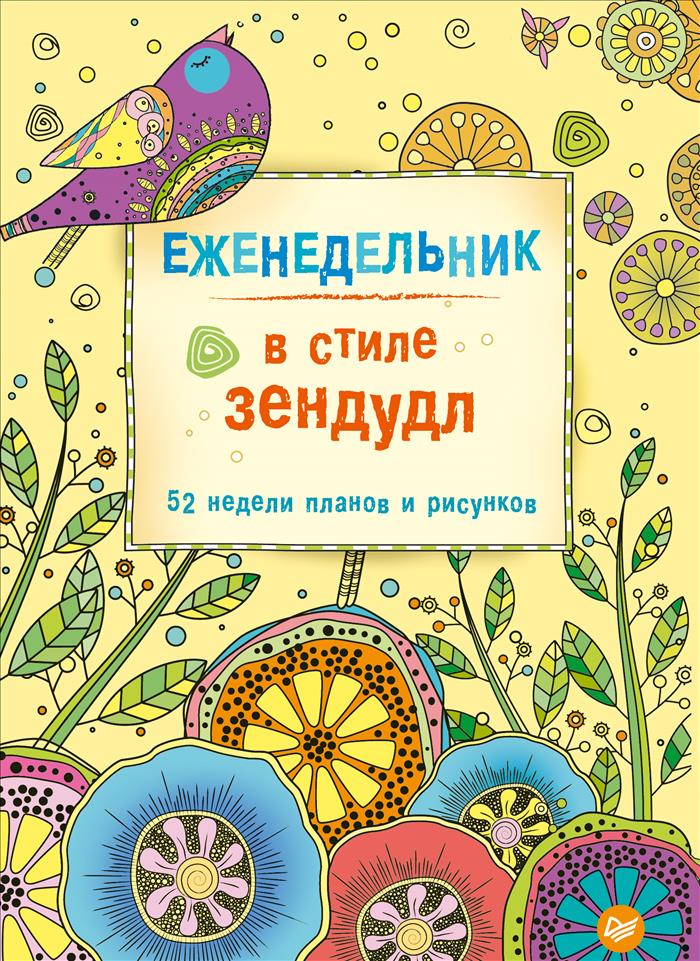 Еженедельник в стиле зендудл