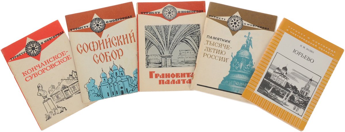 Туристу о Новгороде (комплект из 5 книг)