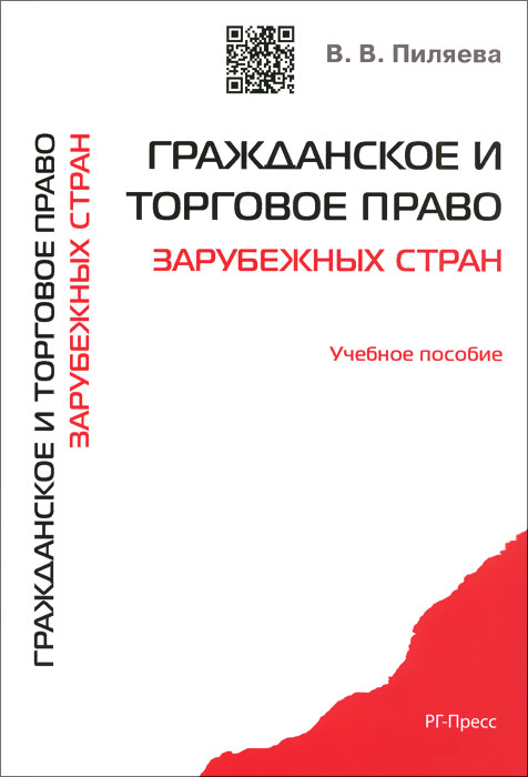 Гражданское и торговое право зарубежных стран. Учебное пособие