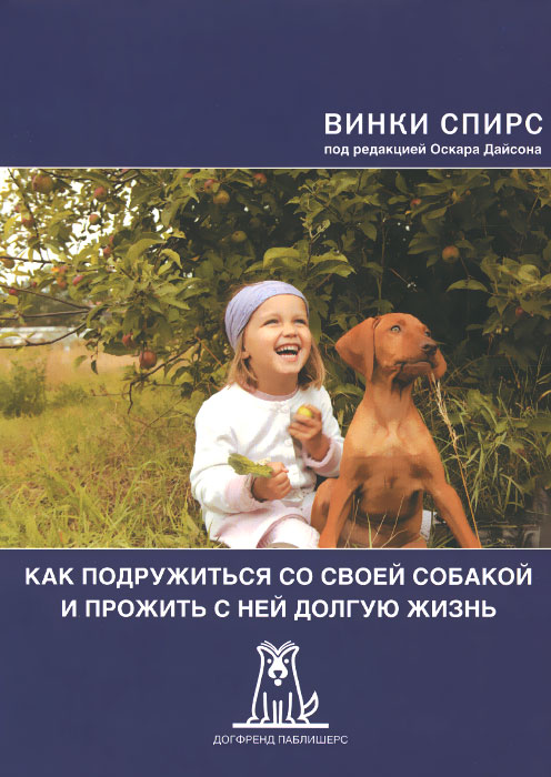 Как подружиться со своей собакой и прожить с ней долгую жизнь