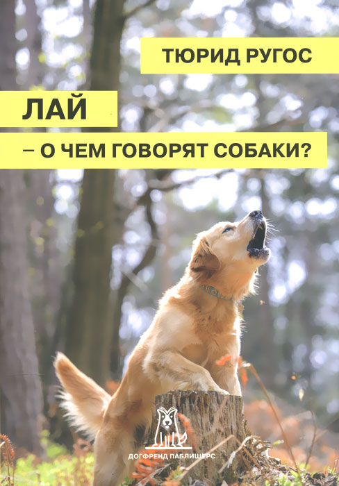 Лай - о чем говорят собаки?