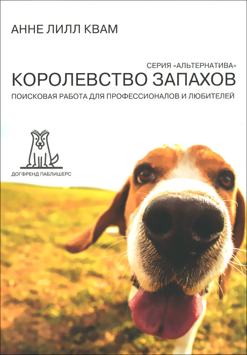 Королевство Запахов. Поисковая карта для профессионалов и любителей