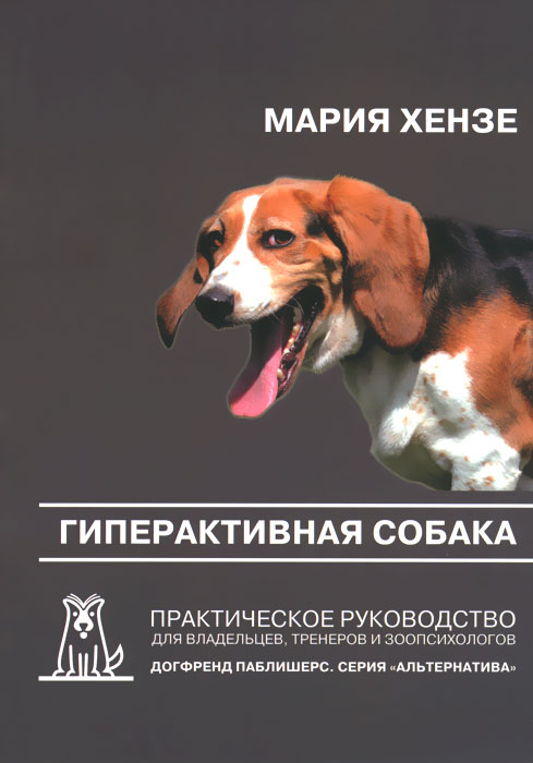 Гиперактивная собака. Практическое руководство для владельцев, тренеров и зоопсихологов
