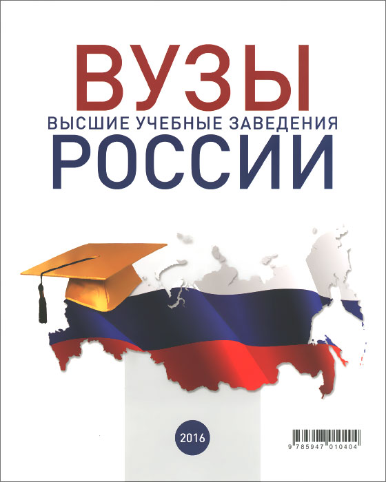 Высшие учебные заведения России - 2016. Справочник Высшие учебные заведения России - 2016. Справочник