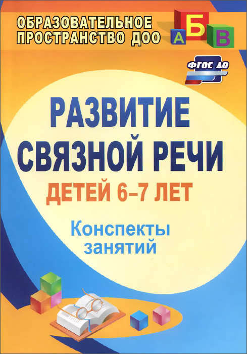 Развитие связной речи детей 6-7 лет. Конспекты занятий