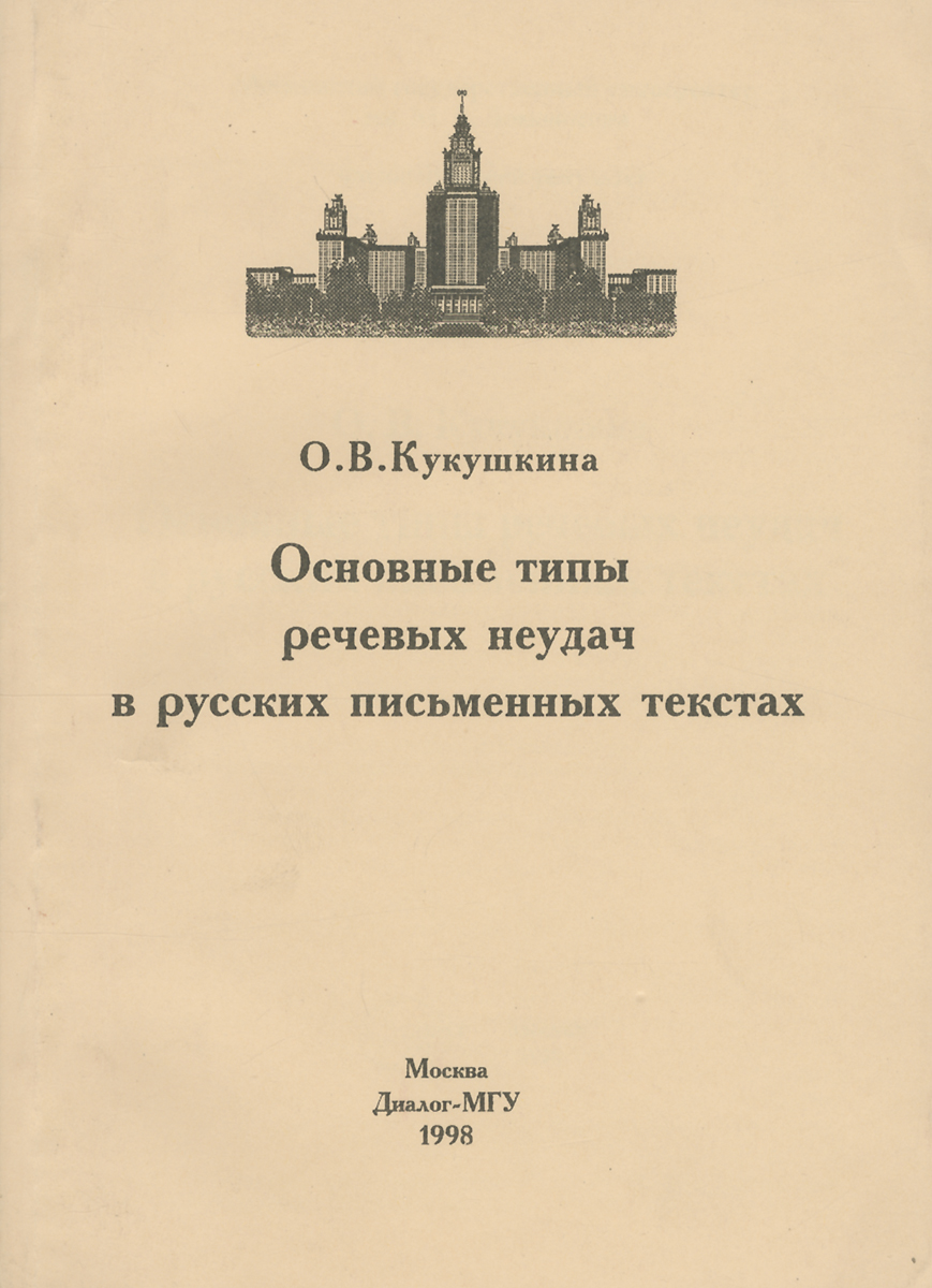 Основные типы речевых неудач в русских письменных текстах