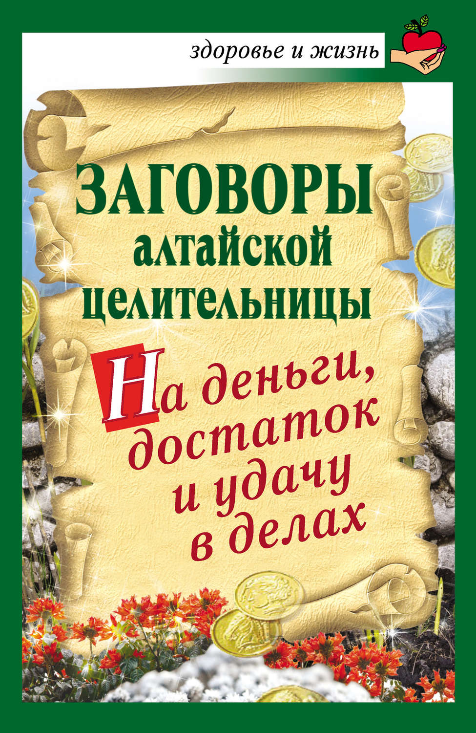 Какие заговоры читать на новый год Какие заговоры читать на новый год