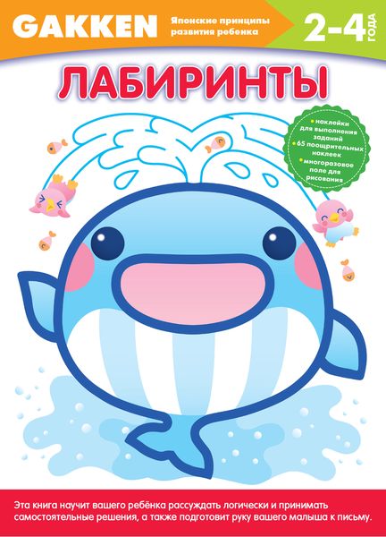 Лабиринты. 2-4 года12296407 Лабиринты. 2-4 года12296407GAKKEN - это одно из крупнейших японских издательств, лидер в издании педагогической литературы и пособий для развивающего обучения. 30 лет назад в издательстве GAKKEN была разработана серия рабочих тетрадей, которую мы и представляем вашему вниманию. В основу этого проекта легли методические разработки профессора психологии Акиры Таго, широко известного в Японии специалиста по развитию интеллектуальных способностей, в том числе и у детей. С тех пор более 45 миллионов дошколят в Японии и еще в девяти странах были подготовлены к школе с помощью этих тетрадей - а сегодня эти дети стали взрослыми, которые своими научными и техническими достижениями двигают вперед все человечество! Тетради помогут родителям оценить способности и разглядеть таланты своего малыша и, занимаясь по рабочим тетрадям GAKKEN Японские принципы развития ребенка вы через некоторое время сами убедитесь в том, что без нервотрепки и утомительных скучных занятий ваш ребенок может: Самостоятельно...