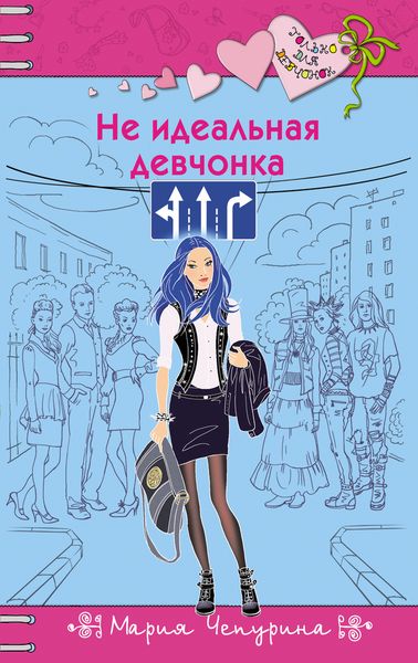 Не идеальная девчонка12296407 Не идеальная девчонка12296407Лена перешла учиться в математический лицей. Новые перспективы, любимые предметы, по которым у девушки отличная успеваемость. Но казавшееся безоблачным будущее омрачило то, что в новом классе Лена стала изгоем. Но она не отчаялась и нашла себе компанию среди... неформалов. Но чтобы и среди них стать своей, Лене пришлось радикально изменить не только свой внешний вид, но и поведение, и мировоззрение, и даже поругаться с парнем. Сможет ли девушка принять новую себя? А главное - понравится ли ей самой такая жизнь?