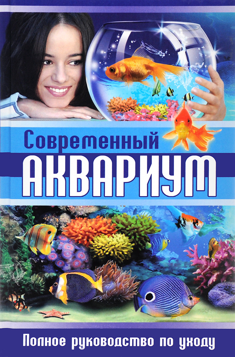 Современный аквариум. Полное руководство по уходу