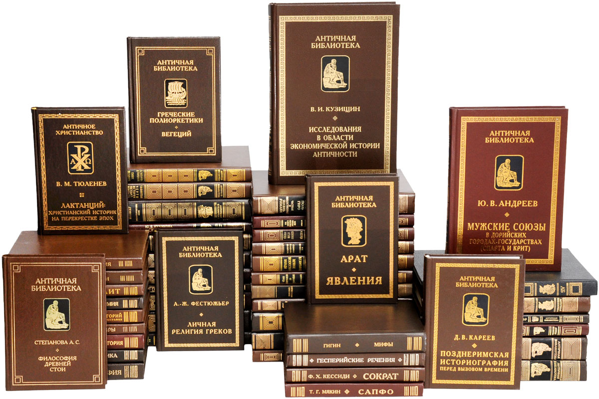 Серия "Античная библиотека" (комплект из 49 книг)