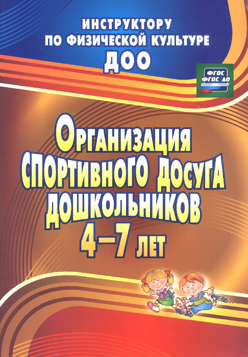 Организация спортивного досуга дошкольников 4-7 лет