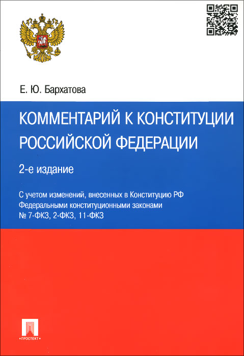 Комментарий к Конституции Российской Федерации