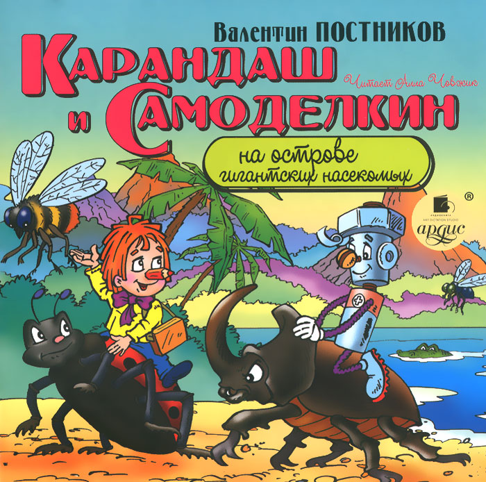 Карандаш и Самоделкин на острове гигантских насекомых (аудиокнига MP3)
