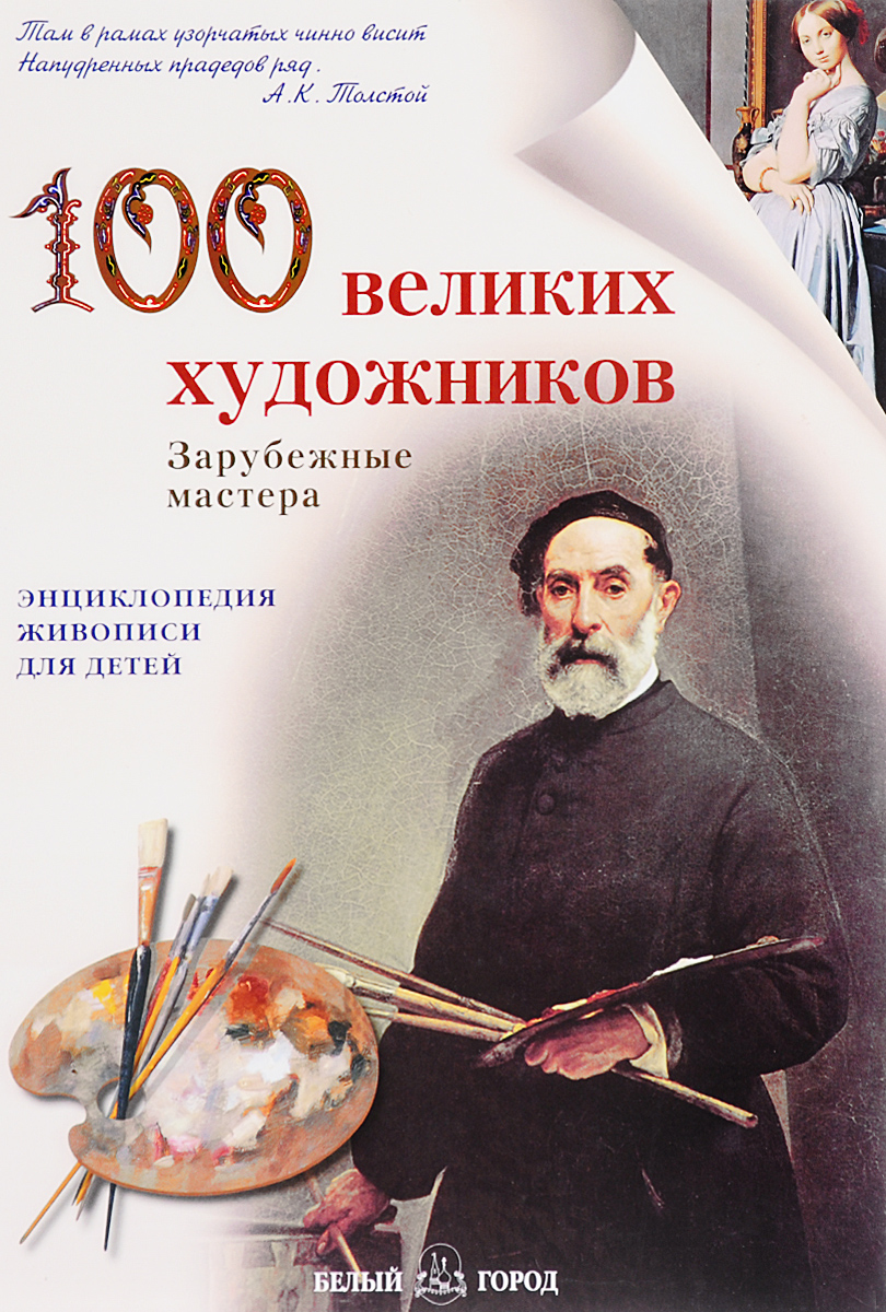 100 великих художников. Зарубежные мастера12296407 100 великих художников. Зарубежные мастера12296407Среди великих художников мира, представленных в данной книге, нет двух одинаковых мастеров. Все они очень различаются по манере письма, творческому подходу, колориту и темпераменту. Но каждое из великих имен с благодарностью и любовью вспоминают подлинные поклонники живописи. Благодаря им живо искусство мастеров прошлого и настоящего. Для старшего школьного возраста.