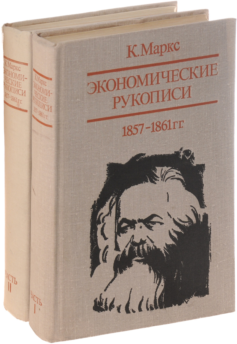 Экономические рукописи 1857-1861 гг. (комплект из 2 книг)