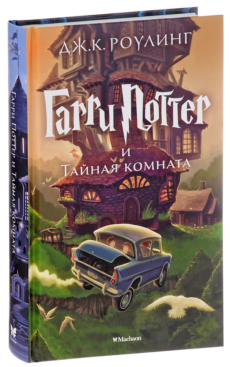 Гарри Поттер и Тайная комната12296407 Гарри Поттер и Тайная комната12296407Книга, покорившая мир, эталон литературы для читателей всех возрастов, синоним успеха. Книга, сделавшая Дж.К.Роулинг самым читаемым писателем современности. Книга, ставшая культовой уже для нескольких поколений. ГАРРИ ПОТТЕР И ТАЙНАЯ КОМНАТА - история продолжается. Для среднего школьного возраста.