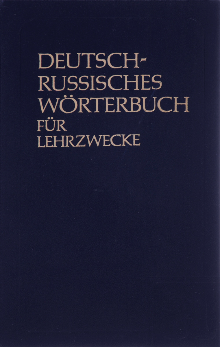 Deutsch-Russisches Worterbuch fur Lehrzwecke /Немецко-русский учебный словарь