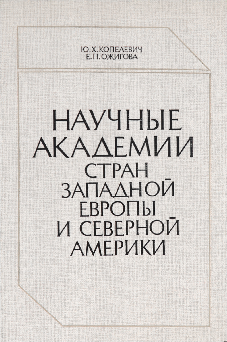 Научные академии стран Западной Европы и Северной Америки