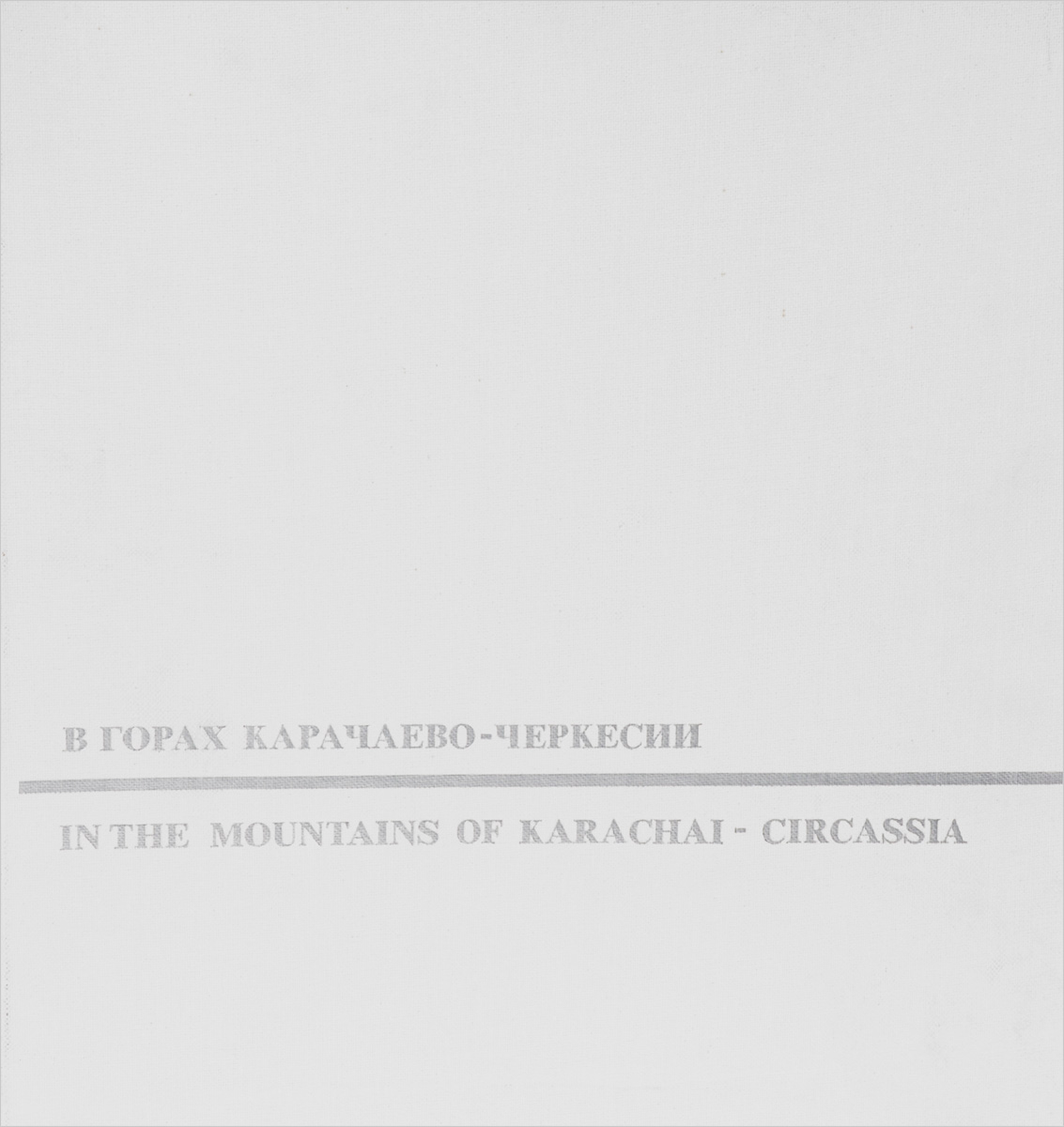В горах Карачаево-Черкесии / In the Mountains of Karachai-Circassia