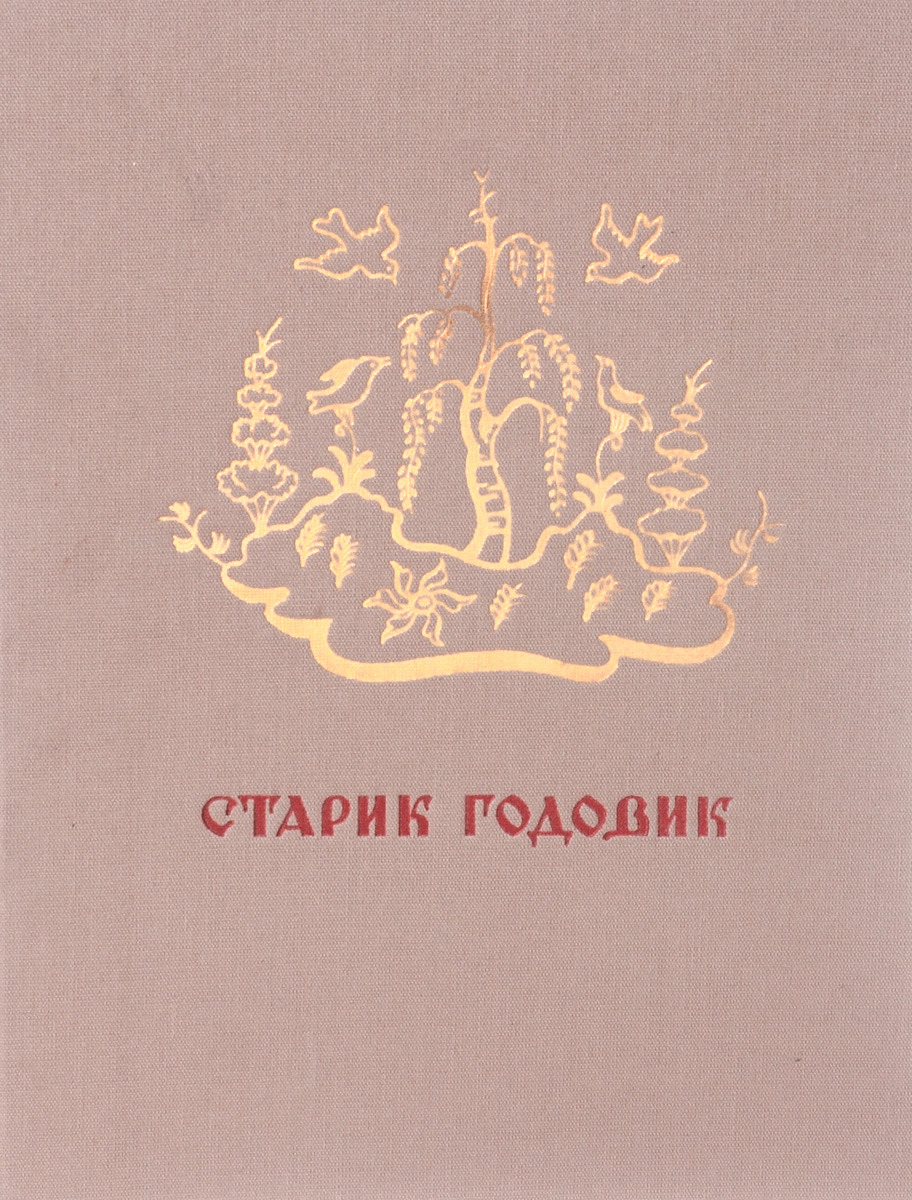 Владимир даль старик-годовик книга