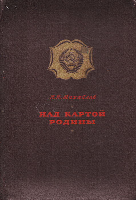 Над картой Родины. 1917 - 1947