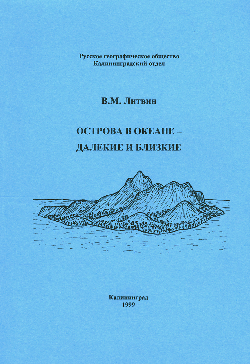 Острова в океане - далекие и близкие