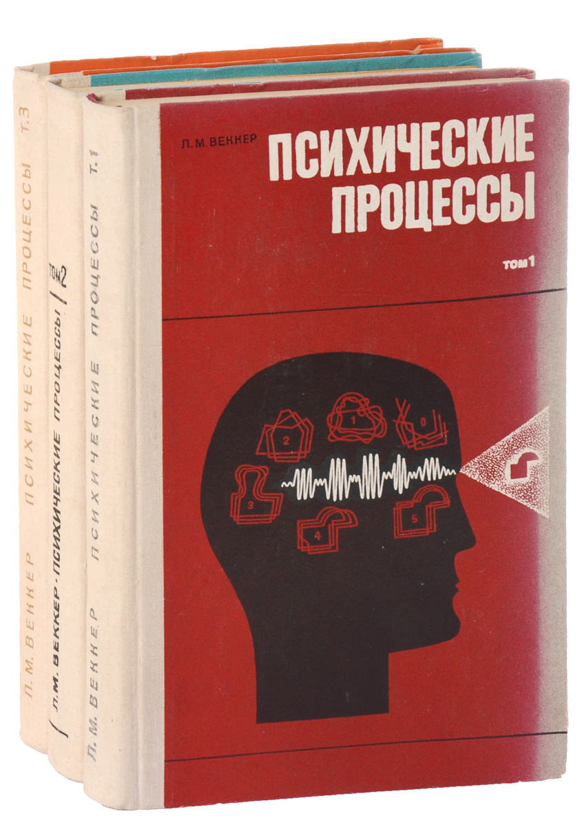Л. М. Веккер. Психические процессы. В 3 томах (комплект из 3 книг)