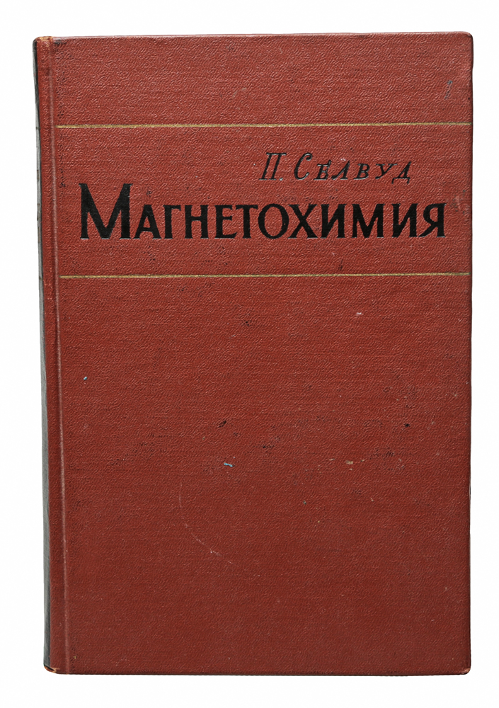 Магнетохимия791504 Магнетохимия791504Второе издание книги видного американского ученого Селвуда полностью переработано и дополнено главами, содержащими описание последних достижений магнетохимии. Рассмотрены различные методы определения магнитной восприимчивости и магнитной анизотропии, вопросы применения метода термомагнитного анализа, применения методов парамагнитного, ядерного и ферромагнитного резонанса, теория и экспериментальные результаты исследования диамагнетизма и парамагнетизма атомов, молекул, кристаллов, металлов и комплексных соединений, проблемы ферромагнетизма и антиферромагнетизма в применении к химии, а также применение магнитных исследований в области гетерогенного катализа; по всем этим вопросам приведена обширная библиография. Книга представляет большой интерес для широких кругов научных работников - химиков и физиков, а также для преподавателей, аспирантов и студентов высшей школы.