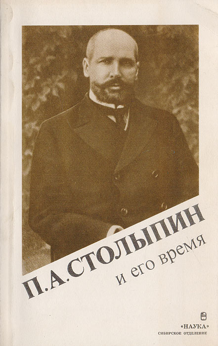 П. А. Столыпин и его время