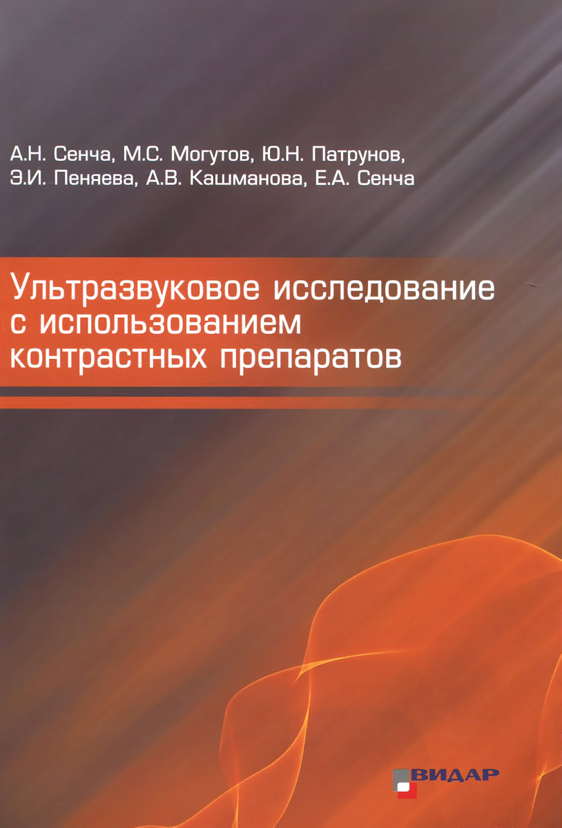 Книга ультразвуковое исследование с использованием Книга ультразвуковое исследование с использованием