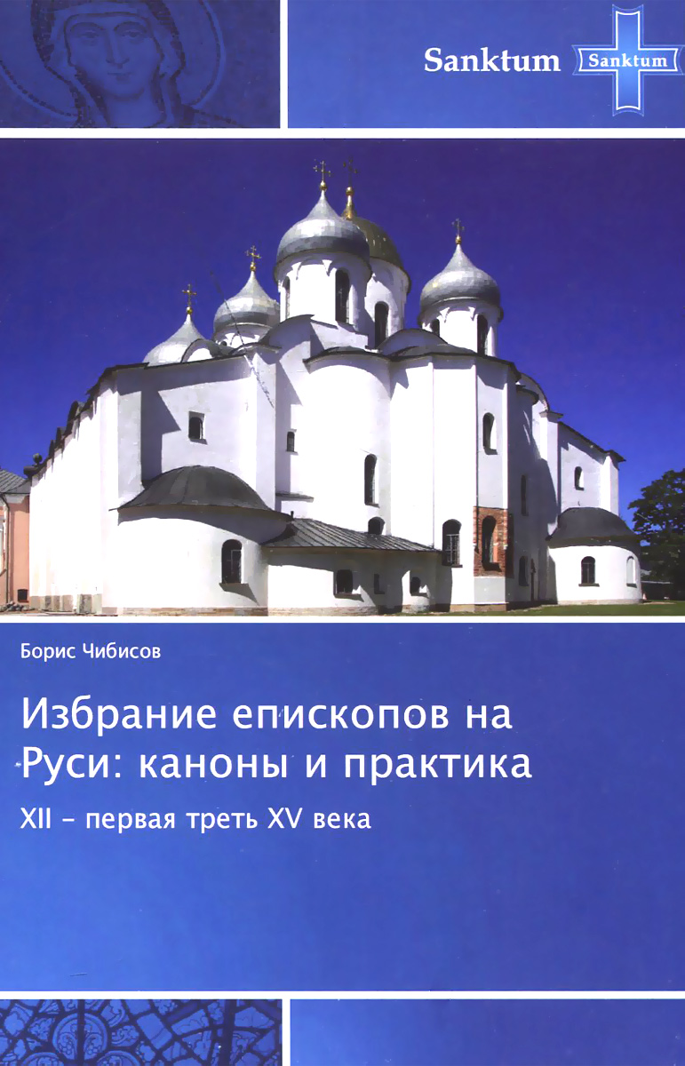 Избрание епископов на Руси. Каноны и практика Х II-первая треть Х V века
