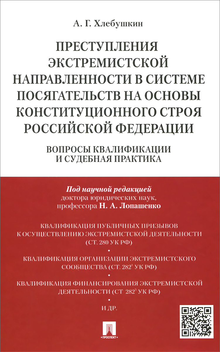 Преступления экстремистской направленности в системе посягательств на основы конституционального строя Российской Федерации.Вопросы квалификации и судебная практика