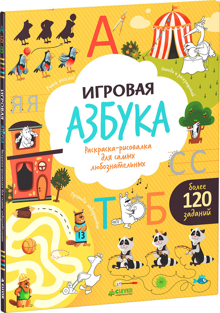 Игровая азбука. Раскраска-рисовалка для самых любознательных12296407 Игровая азбука. Раскраска-рисовалка для самых любознательных12296407Красочная книжка-рисовалка с забавными иллюстрациями: помогает выучить алфавит; расширяет словарный запас; развивает логическое мышление, память и воображение. На каждой странице вы найдете весёлые игры и задания. Найди и раскрась попугая-певца. Помоги верблюду-велогонщику доехать до финиша. Дорисуй морды семейству дятлов. Найди йети в лесу. Изюминки: Яркая и красочная книжка-рисовалка поможет превратить изучение алфавита в весёлую игру! В книге вас ждут увлекательные задания с прописями, бродилками и лабиринтами. Рекомендованные возраст: 5-9 лет.