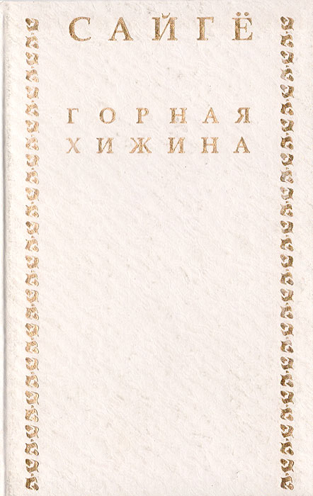 Горная хижина