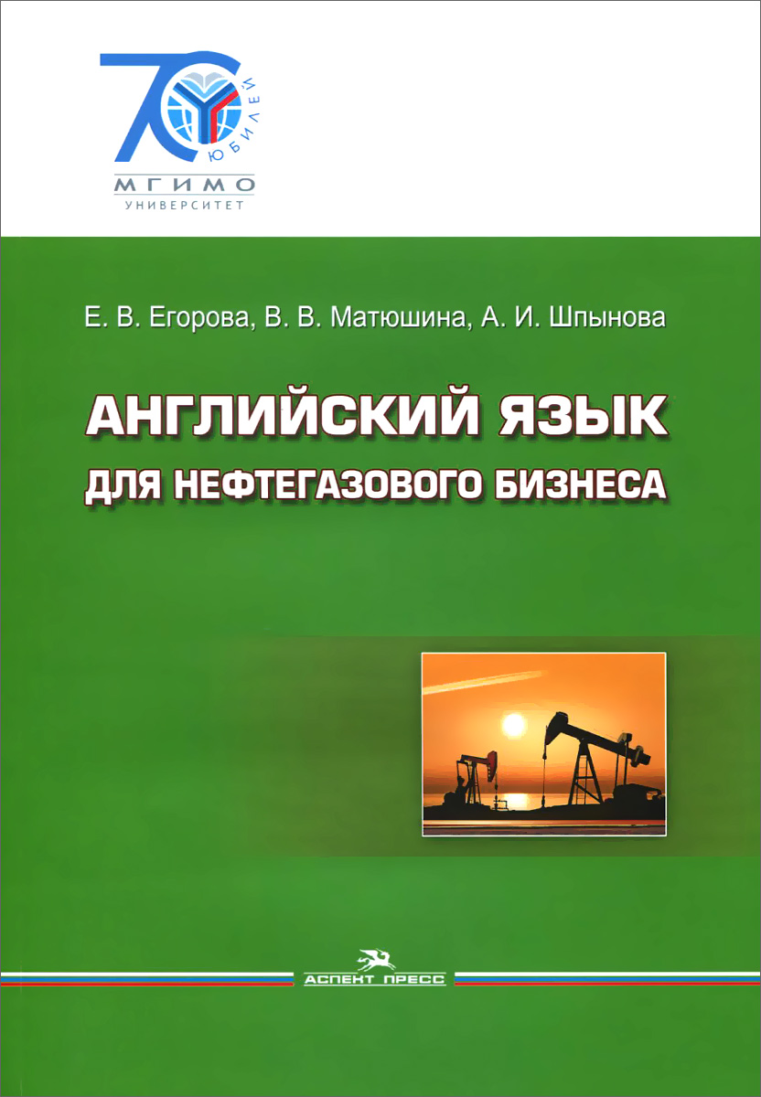 Английский язык для нефтегазового бизнеса. Учебник